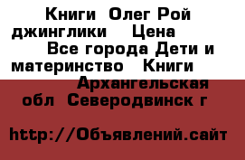 Книги  Олег Рой джинглики  › Цена ­ 350-400 - Все города Дети и материнство » Книги, CD, DVD   . Архангельская обл.,Северодвинск г.